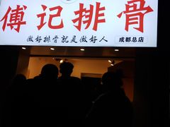 门面-傅强排骨(成都总店)