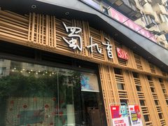 门面-蜀九香火锅(玉林店)