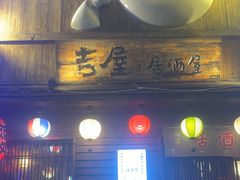 -吉屋居酒屋(群力店)