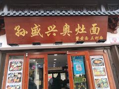 -孙盛兴奥灶面馆·蟹黄面·三虾面(山塘街总店)