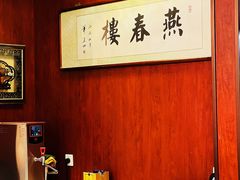 -燕春楼(海河华鼎店)