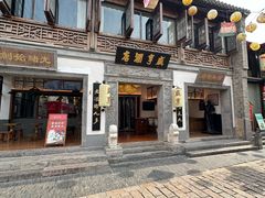 -香园茶社·金陵小灶(老门东店)