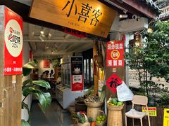 -小喜客·云南特色菜(纳西庭院店)