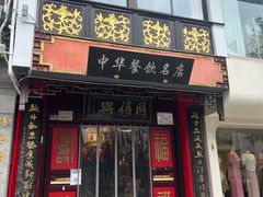 门面-同得兴 Since·1995 传统苏式面馆(十全街店)