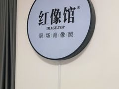 -红像馆精致肖像证件照(北苑路北店)
