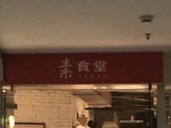 门面-素清香(解放路店)