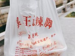 -黎里王记辣脚(黎里总店)