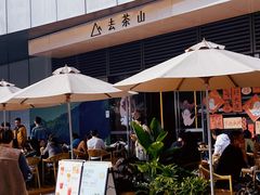 -去茶山(成都万象城店)