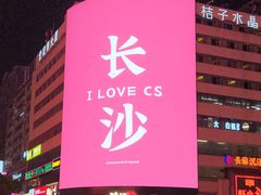 -黄兴南路步行商业街