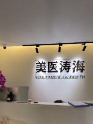 -海涛医疗美容·面部抗衰·注射美鼻