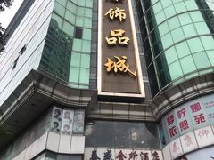 -泰康仰忠精品批发城