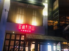 门面-蜜桃餐厅·伴山(湖滨商业街店)