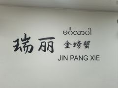 -金螃蟹