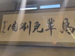 -牛街·马辈儿涮肉(牛街总店)