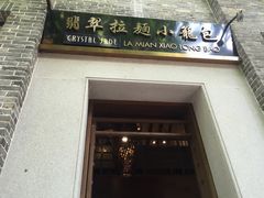 门面-翡翠拉面小笼包(岭南新天地店)