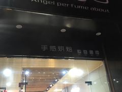 门面-天使香约蛋糕坊(滁州学院店)