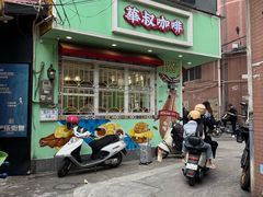 -華叔茶記