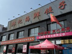 -韩记海鲜饺子(隆仁世家店)