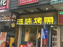 -滋味烤鱼(马北店)