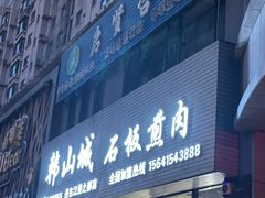 -韩山城石板煎肉店(江景之都店)