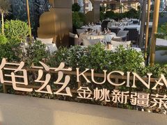 -龟兹KUCINA·新疆菜(前滩L+PLAZA店)
