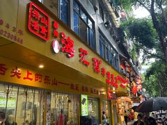 -嘉州海汇源老烧麦店(东大街总店)