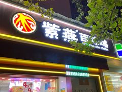 门面-紫燕百味鸡(交大路店)