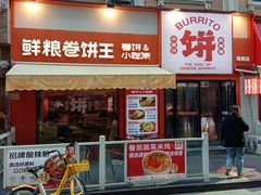 -鲜粮卷饼王(小白楼店)
