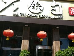 -大铁勺酒楼(宾水西道店)