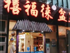 门面-禧福徕盆盆香川菜馆