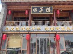 -回真楼(东门店)