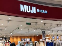 -MUJI无印良品(天河领展广场店)