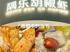 -隅乐胡椒虾·台湾菜·团建(皇岗店)