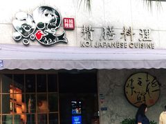 门面-鲤·鮨KOISUSHI