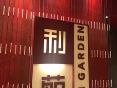 门面-利苑酒家(金宝店)
