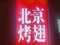 -管氏翅吧(地安门创始店)