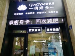 -俏妍会·科技美容中心