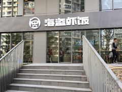 -海盗虾饭·剥好的小龙虾饭(SOHO尚都店)