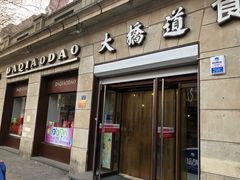 门面-大桥道食品(中山路店)