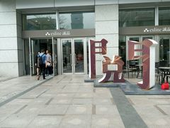 android_upload_pic-诚品(信义店)