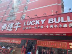 -幸运牛汕头小黄牛牛肉火锅(梅林店)
