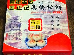 -周正记高桥松饼(潼港八村店)