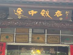 -途中饭店(开化店)