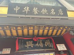 -同得兴 Since·1995 传统苏式面馆(嘉馀坊店)