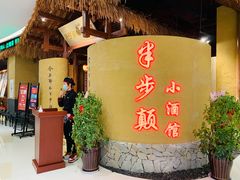 -半步颠小酒馆(爱琴海店)