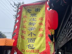 -葑门横街