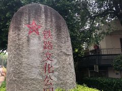 -铁路文化公园