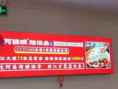 -阿婆情腊排骨火锅(金虹路店)