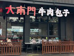 -大南门牛肉包子店