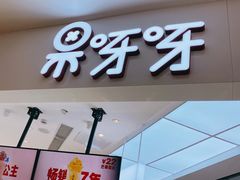 门面-果呀呀(国金街店)